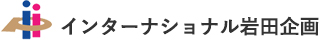 インターナショナル岩田企画