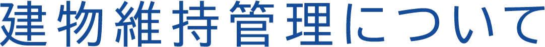 建物維持管理について