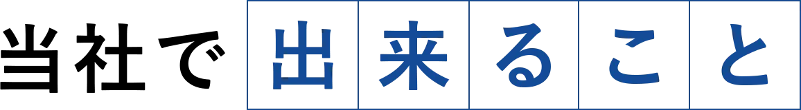 当社で出来ること