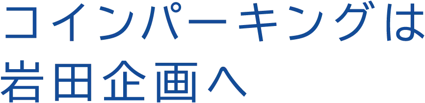�R�C���p�[�L���O�͊�c����