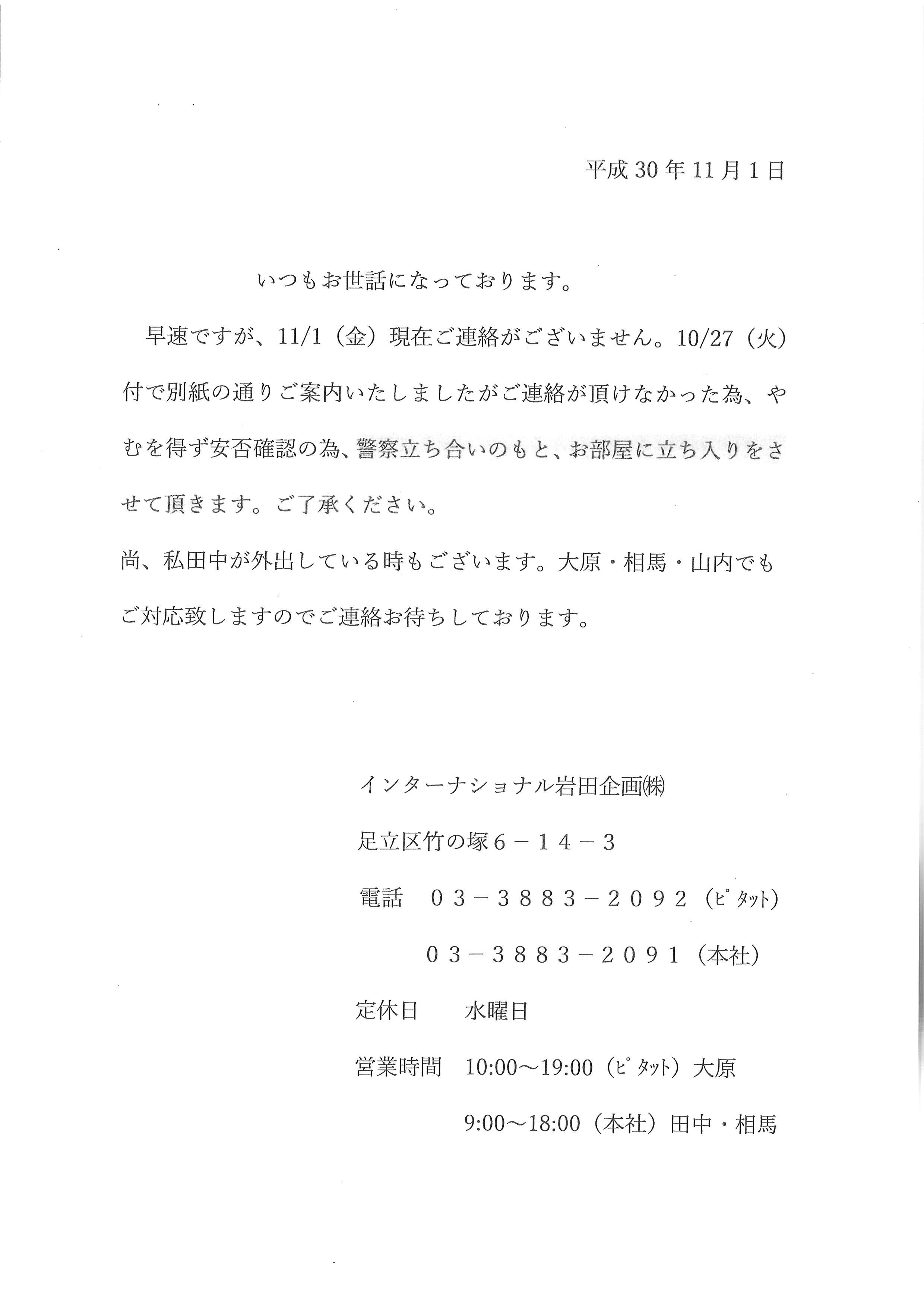 不審な手紙に関するお詫びとお知らせ【11月3日更新】不審な手紙に関するお詫びとお知らせ｜インターナショナル岩田企画