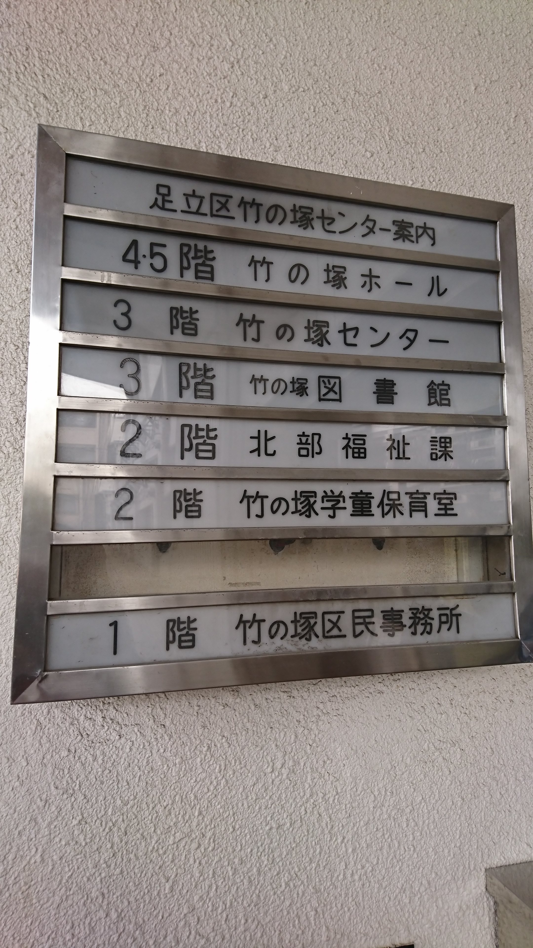 知識の泉 竹の塚図書館 更新 知識の泉 竹の塚図書館 インターナショナル岩田企画 ピタットハウス竹の塚店